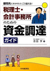 税理士・会計事務所のための資金調達ガイド