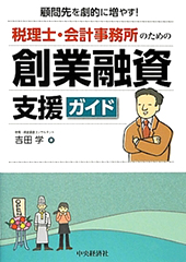 税理士・会計事務所のための創業融資支援ガイド
