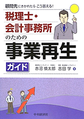 税理士・会計事務所のための事業再生ガイド