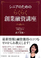 シニアのためのらくらく創業融資講座