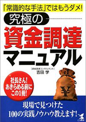 究極の資金調達マニュアル