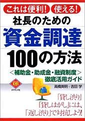 社長のための資金調達 100の方法